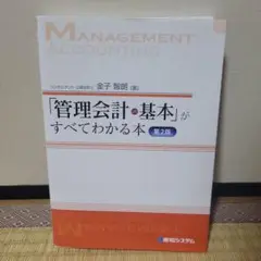 「管理会計の基本」がすべてわかる本