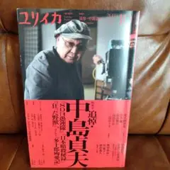 ユリイカ 2023年10月号 中島貞夫特集