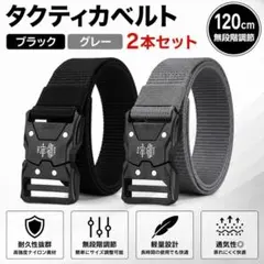 タクティカルベルト 2本セット 黒 グレー ワンタッチ 穴なし ナイロン