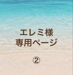 エレミ様　専用ページ②