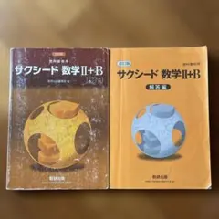 サクシード数学II+B 教科書と解答編