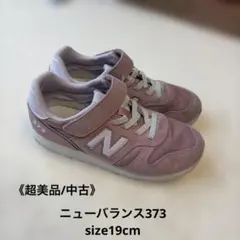 値下げ中《超美品/中古》ニューバランス373 size19cmのサムネイル
