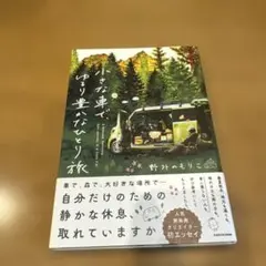 小さな車で、ゆるり豊かなひとり旅