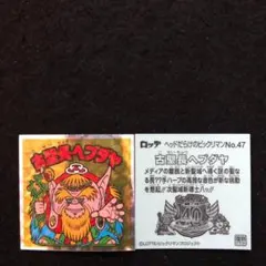 ドグラ・マグラ様　108⭐️ヘッドだらけのビックリマン10枚