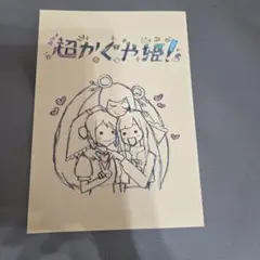 超かぐや姫！ 入場者特典 スタッフイラスト集 - メルカリ
