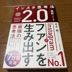 インスタ思考法2.0