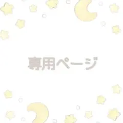 QuoN様 リクエスト 5点 まとめ商品