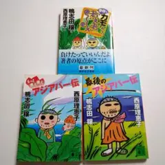 ★3冊セット★ 西原理恵子&鴨志田穰 最後のアジアパー伝ほか
