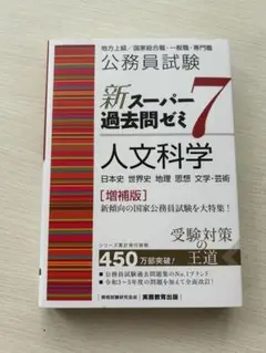 新スーパー過去問ゼミ7 人文科学