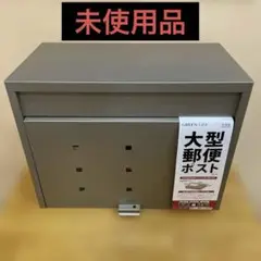 グリーンライフ　大型郵便ポスト　Green Life