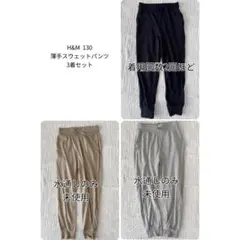 H&M 薄手　スウェットパンツ　ロングパンツ　135 まとめ売り　セット売り