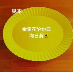 【完璧新品】金麦 花やか皿 向日葵 大皿 1枚 サントリー キャンペーン品のサムネイル