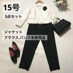 レディース コーデ売り 15号 3点セット パンツスーツ セレモニースーツ 入学