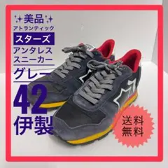 アトランティックスターツ アンタレススニーカー グレー 41