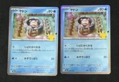 ポケモンカード ヤドン 30周年記念 2枚セット