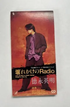壊れかけのRadio　徳永英明 CD 8cm CD