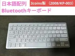 3coins Bluetoothキーボード、2008/KP-003、日本語配列