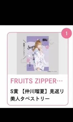 FRUITS ZIPPER すきくじ S賞 松本かれん 見返り美人タペストリー