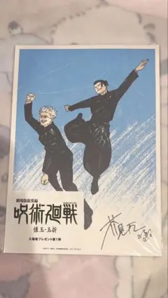 劇場版総集編 呪術廻戦 懐玉・玉折 入場者プレゼント第1弾