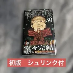 2026年最新】呪術廻戦 1巻 初版の人気アイテム - メルカリ