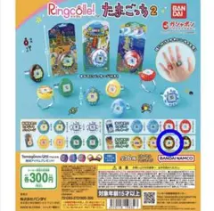 Ringolle! たまごっち 2 指輪 リンコレ カブトっち