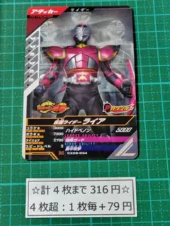ガンバレジェンズ 仮面ライダーライア CX06-034 N R まとめ売り