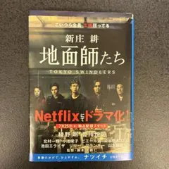 地面師たち
