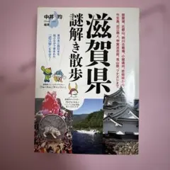 滋賀県謎解き散歩