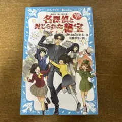 名探偵と封じられた秘宝