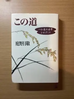 庭野日敬論　戸頃重基 庭野日敬論(戸頃重基) / 古本、中古本、古書籍の通販は「日本の