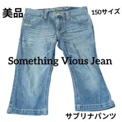 Something Vious Jean サブリナデニムパンツ 150cmのサムネイル