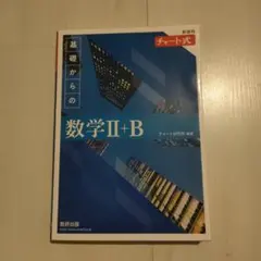 基礎からの数学Ⅱ+B チャート式