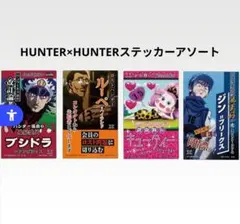 新品　HUNTER×HUNTER　一番くじ　ステッカー　アソート