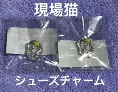 現場猫　シューズチャーム2個セット　可愛い　送料込み
