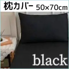 枕カバー　ブラック　50×70cm　無地　シンプル　オールシーズン対応