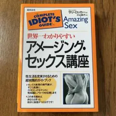 世界一わかりやすいアメージング・セックス講座