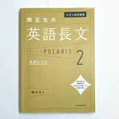 [値下げしました] 関正生の英語長文ポラリス2応用レベルのサムネイル