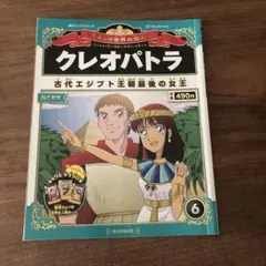 週刊マンガ世界の偉人　クレオパトラ