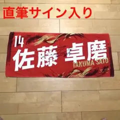 新品 Bリーグ 名古屋ダイヤモンドドルフィンズ 佐藤卓磨 直筆サイン ユニホーム 新品 Bリーグ 名古屋ダイヤモンドドルフィンズ 佐藤卓磨 直筆