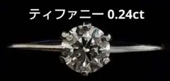 出品最終日！ティファニー ダイヤモンドリング 指輪 ダイヤ0.24ct