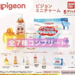 Pigeon ピジョンミニチャーム　全７種　コンプリート　ガチャ　新品内袋未開封
