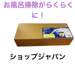 新品未使用未開封　美品　Shop Japan ターボプロデラックス　お風呂掃除 Shop Japan（ショップジャパン） ターボプロ デラックス