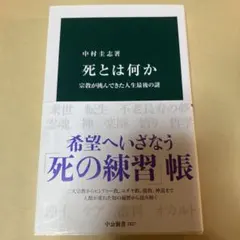 死とは何か　中公新書