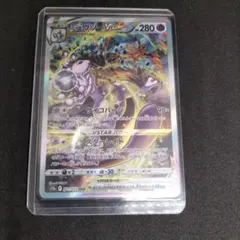 ミュウツーVSTAR SAR S12a VSTARユニバース 221/172