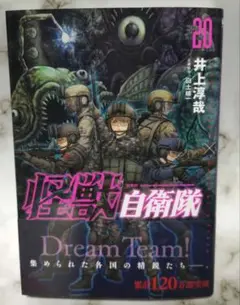 怪獣自衛隊 20