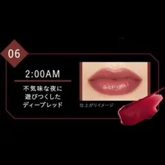 KATE ケイト リップモンスター 06 2:00AM 口紅 リップ