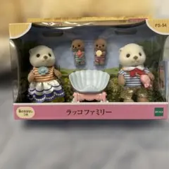 ラッコファミリー シルバニア