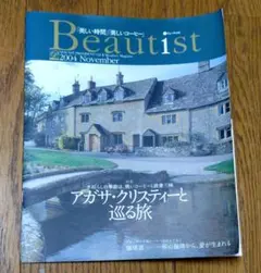 ◆『Beautist』2004年11月号◆アガサ・クリスティーと巡る旅