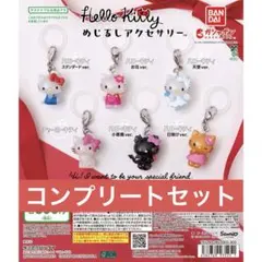 ハローキティ めじるしアクセサリー　ガチャ　コンプリートセット