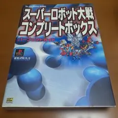 2025年最新】スパロボ コンプリートボックスの人気アイテム - メルカリ